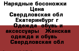 Нарядные босоножки “Mativi“  › Цена ­ 1 250 - Свердловская обл., Екатеринбург г. Одежда, обувь и аксессуары » Женская одежда и обувь   . Свердловская обл.